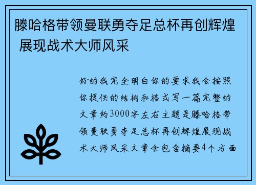 滕哈格带领曼联勇夺足总杯再创辉煌 展现战术大师风采