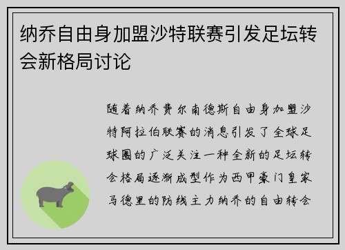纳乔自由身加盟沙特联赛引发足坛转会新格局讨论 纳乔自由身加盟沙特联赛引发足坛转会新格局讨论