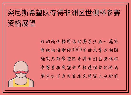 突尼斯希望队夺得非洲区世俱杯参赛资格展望 突尼斯希望队夺得非洲区世俱杯参赛资格展望