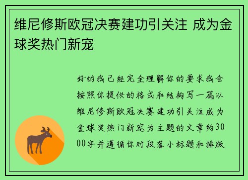 维尼修斯欧冠决赛建功引关注 成为金球奖热门新宠