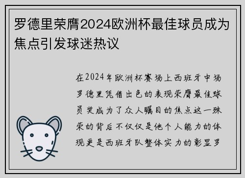 罗德里荣膺2024欧洲杯最佳球员成为焦点引发球迷热议