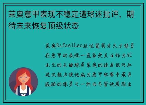 莱奥意甲表现不稳定遭球迷批评,期待未来恢复顶级状态 莱奥意甲表现不稳定遭球迷批评,期待未来恢复顶级状态