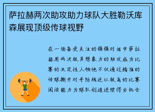 萨拉赫两次助攻助力球队大胜勒沃库森展现顶级传球视野