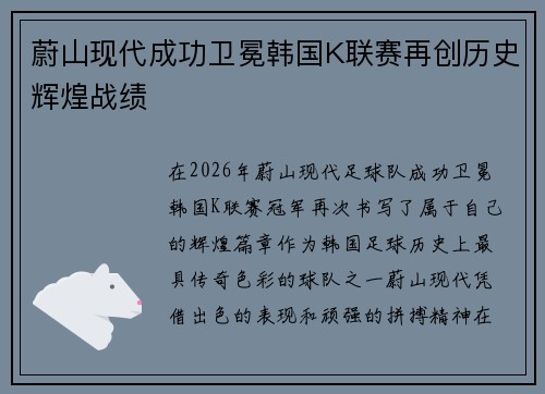蔚山现代成功卫冕韩国K联赛再创历史辉煌战绩