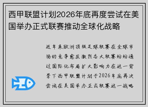 西甲联盟计划2026年底再度尝试在美国举办正式联赛推动全球化战略 西甲联盟计划2026年底再度尝试在美国举办正式联赛推动全球化战略