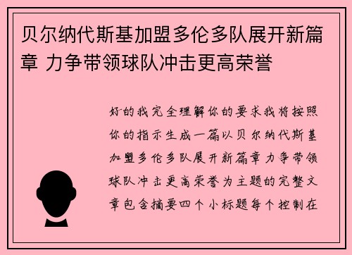 贝尔纳代斯基加盟多伦多队展开新篇章 力争带领球队冲击更高荣誉 贝尔纳代斯基加盟多伦多队展开新篇章 力争带领球队冲击更高荣誉