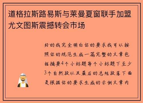道格拉斯路易斯与莱曼夏窗联手加盟尤文图斯震撼转会市场