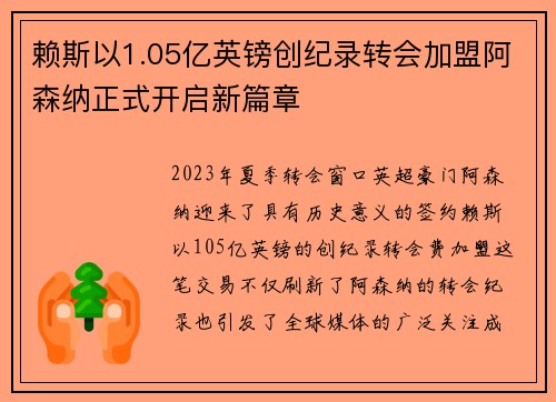 赖斯以1.05亿英镑创纪录转会加盟阿森纳正式开启新篇章