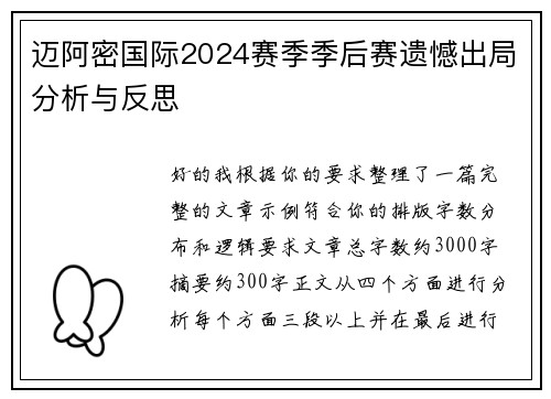 迈阿密国际2024赛季季后赛遗憾出局分析与反思