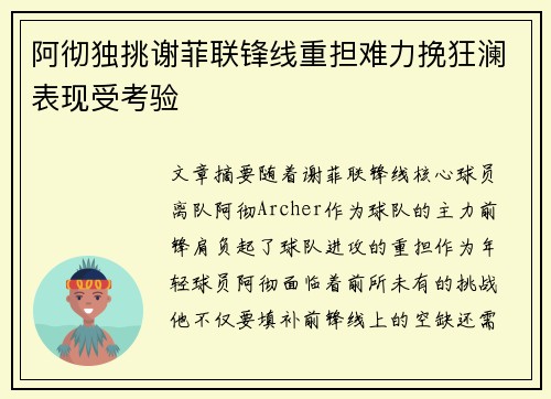 阿彻独挑谢菲联锋线重担难力挽狂澜表现受考验 阿彻独挑谢菲联锋线重担难力挽狂澜表现受考验