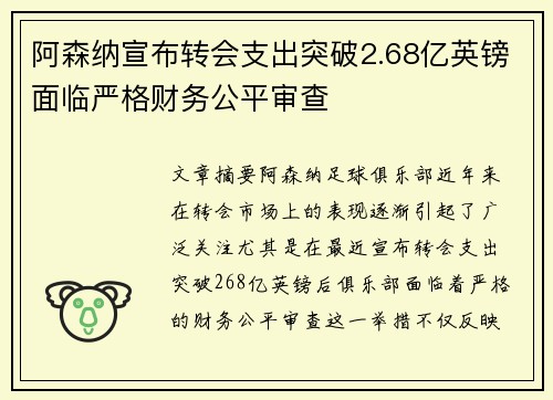 阿森纳宣布转会支出突破2.68亿英镑面临严格财务公平审查 阿森纳宣布转会支出突破2.68亿英镑面临严格财务公平审查