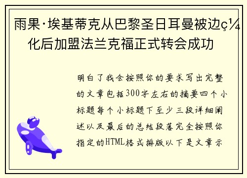 雨果·埃基蒂克从巴黎圣日耳曼被边缘化后加盟法兰克福正式转会成功 雨果·埃基蒂克从巴黎圣日耳曼被边缘化后加盟法兰克福正式转会成功