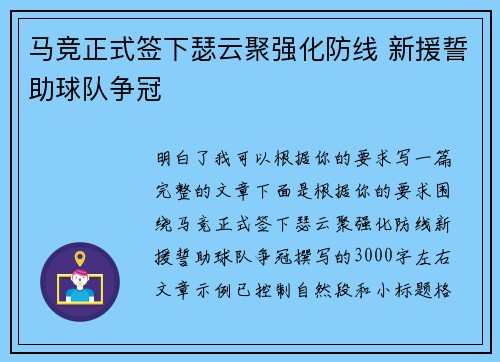 马竞正式签下瑟云聚强化防线 新援誓助球队争冠