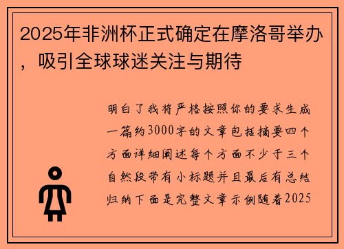 2025年非洲杯正式确定在摩洛哥举办,吸引全球球迷关注与期待 2025年非洲杯正式确定在摩洛哥举办,吸引全球球迷关注与期待