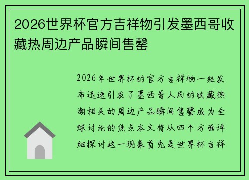 2026世界杯官方吉祥物引发墨西哥收藏热周边产品瞬间售罄