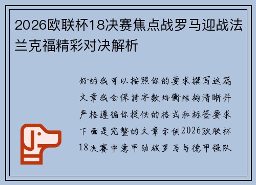2026欧联杯18决赛焦点战罗马迎战法兰克福精彩对决解析 2026欧联杯18决赛焦点战罗马迎战法兰克福精彩对决解析