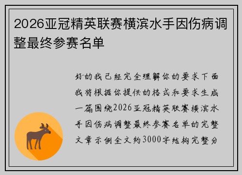 2026亚冠精英联赛横滨水手因伤病调整最终参赛名单 2026亚冠精英联赛横滨水手因伤病调整最终参赛名单