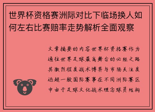 世界杯资格赛洲际对比下临场换人如何左右比赛赔率走势解析全面观察