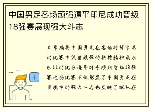 中国男足客场顽强逼平印尼成功晋级18强赛展现强大斗志 中国男足客场顽强逼平印尼成功晋级18强赛展现强大斗志