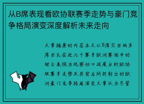 从B席表现看欧协联赛季走势与豪门竞争格局演变深度解析未来走向 从B席表现看欧协联赛季走势与豪门竞争格局演变深度解析未来走向