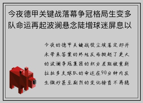 今夜德甲关键战落幕争冠格局生变多队命运再起波澜悬念陡增球迷屏息以待