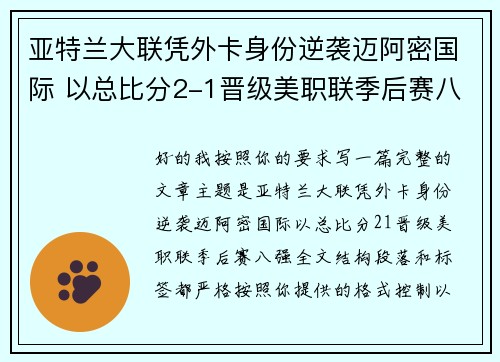 亚特兰大联凭外卡身份逆袭迈阿密国际 以总比分2-1晋级美职联季后赛八强 亚特兰大联凭外卡身份逆袭迈阿密国际 以总比分2-1晋级美职联季后赛八强