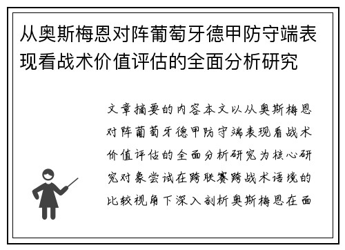 从奥斯梅恩对阵葡萄牙德甲防守端表现看战术价值评估的全面分析研究