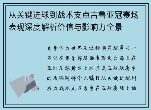 从关键进球到战术支点吉鲁亚冠赛场表现深度解析价值与影响力全景 从关键进球到战术支点吉鲁亚冠赛场表现深度解析价值与影响力全景