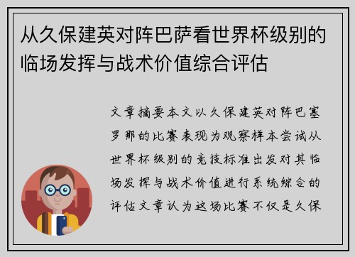 从久保建英对阵巴萨看世界杯级别的临场发挥与战术价值综合评估 从久保建英对阵巴萨看世界杯级别的临场发挥与战术价值综合评估