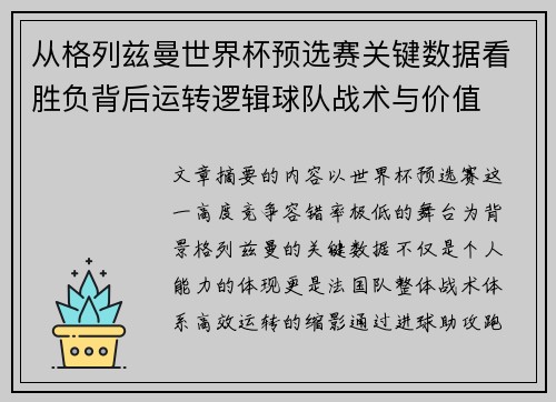 从格列兹曼世界杯预选赛关键数据看胜负背后运转逻辑球队战术与价值 从格列兹曼世界杯预选赛关键数据看胜负背后运转逻辑球队战术与价值