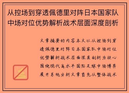 从控场到穿透佩德里对阵日本国家队中场对位优势解析战术层面深度剖析