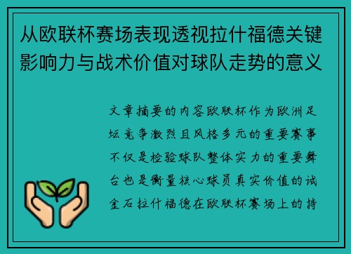 从欧联杯赛场表现透视拉什福德关键影响力与战术价值对球队走势的意义