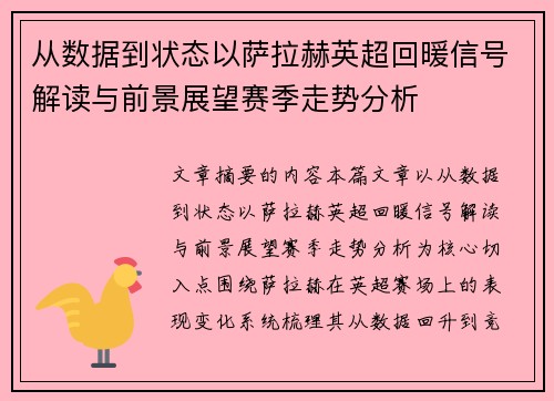 从数据到状态以萨拉赫英超回暖信号解读与前景展望赛季走势分析
