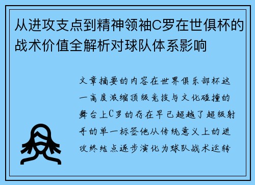 从进攻支点到精神领袖C罗在世俱杯的战术价值全解析对球队体系影响 从进攻支点到精神领袖C罗在世俱杯的战术价值全解析对球队体系影响