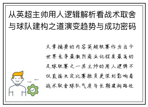 从英超主帅用人逻辑解析看战术取舍与球队建构之道演变趋势与成功密码 从英超主帅用人逻辑解析看战术取舍与球队建构之道演变趋势与成功密码