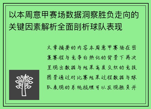 以本周意甲赛场数据洞察胜负走向的关键因素解析全面剖析球队表现 以本周意甲赛场数据洞察胜负走向的关键因素解析全面剖析球队表现