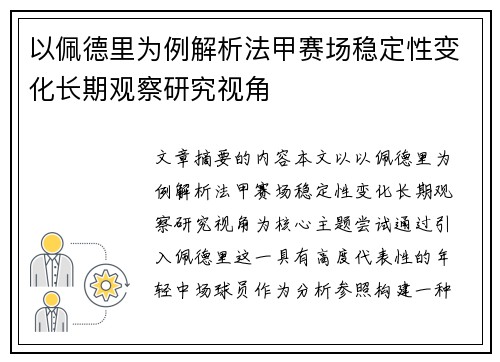 以佩德里为例解析法甲赛场稳定性变化长期观察研究视角