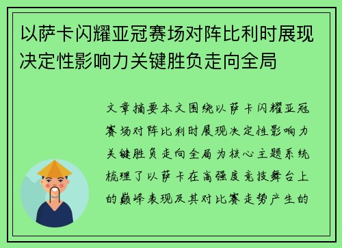 以萨卡闪耀亚冠赛场对阵比利时展现决定性影响力关键胜负走向全局