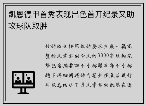 凯恩德甲首秀表现出色首开纪录又助攻球队取胜