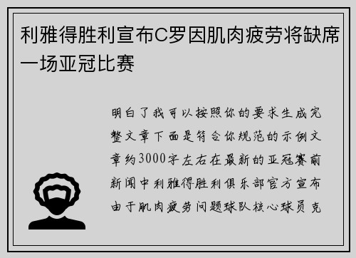利雅得胜利宣布C罗因肌肉疲劳将缺席一场亚冠比赛