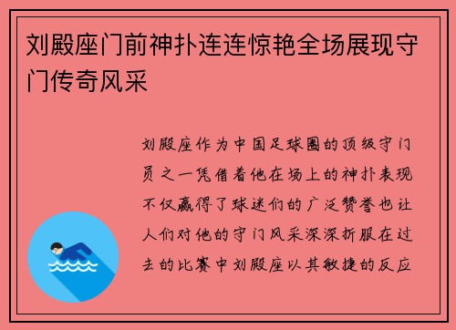 刘殿座门前神扑连连惊艳全场展现守门传奇风采 刘殿座门前神扑连连惊艳全场展现守门传奇风采