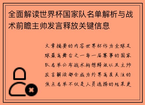 全面解读世界杯国家队名单解析与战术前瞻主帅发言释放关键信息 全面解读世界杯国家队名单解析与战术前瞻主帅发言释放关键信息
