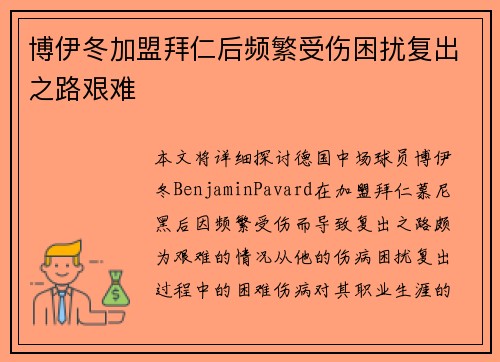 博伊冬加盟拜仁后频繁受伤困扰复出之路艰难 博伊冬加盟拜仁后频繁受伤困扰复出之路艰难
