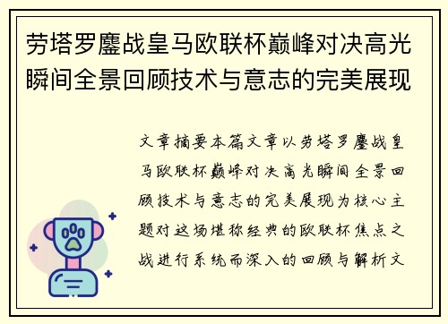 劳塔罗鏖战皇马欧联杯巅峰对决高光瞬间全景回顾技术与意志的完美展现