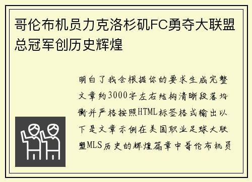 哥伦布机员力克洛杉矶FC勇夺大联盟总冠军创历史辉煌 哥伦布机员力克洛杉矶FC勇夺大联盟总冠军创历史辉煌