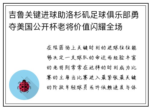 吉鲁关键进球助洛杉矶足球俱乐部勇夺美国公开杯老将价值闪耀全场 吉鲁关键进球助洛杉矶足球俱乐部勇夺美国公开杯老将价值闪耀全场