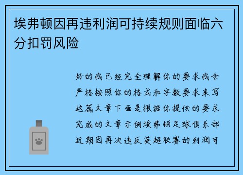 埃弗顿因再违利润可持续规则面临六分扣罚风险 埃弗顿因再违利润可持续规则面临六分扣罚风险