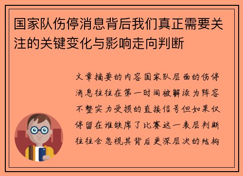 国家队伤停消息背后我们真正需要关注的关键变化与影响走向判断