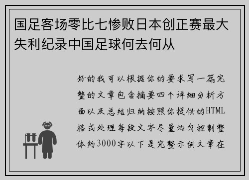 国足客场零比七惨败日本创正赛最大失利纪录中国足球何去何从 国足客场零比七惨败日本创正赛最大失利纪录中国足球何去何从