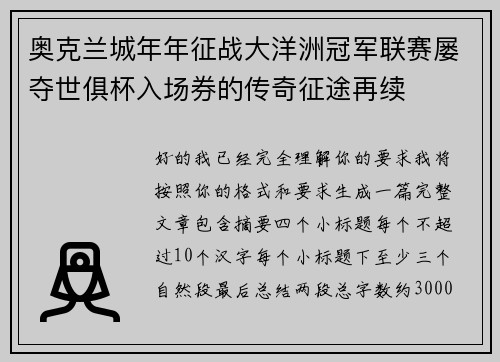 奥克兰城年年征战大洋洲冠军联赛屡夺世俱杯入场券的传奇征途再续